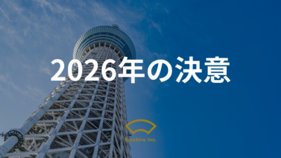2026年の決意