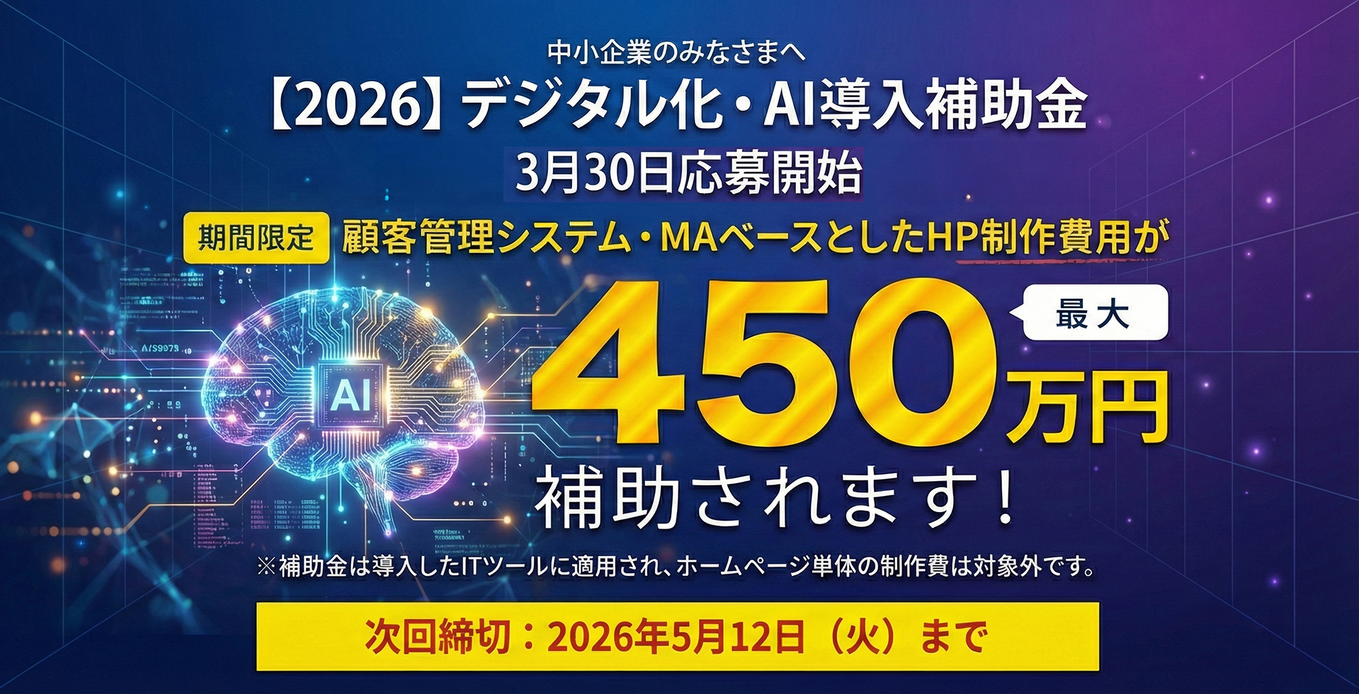 2025年IT導入補助金のご案内集客できるホームページの制作費が最大450万円補助されます!