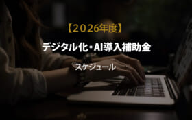 【2026年度デジタル化・AI導入補助金】スケジュール