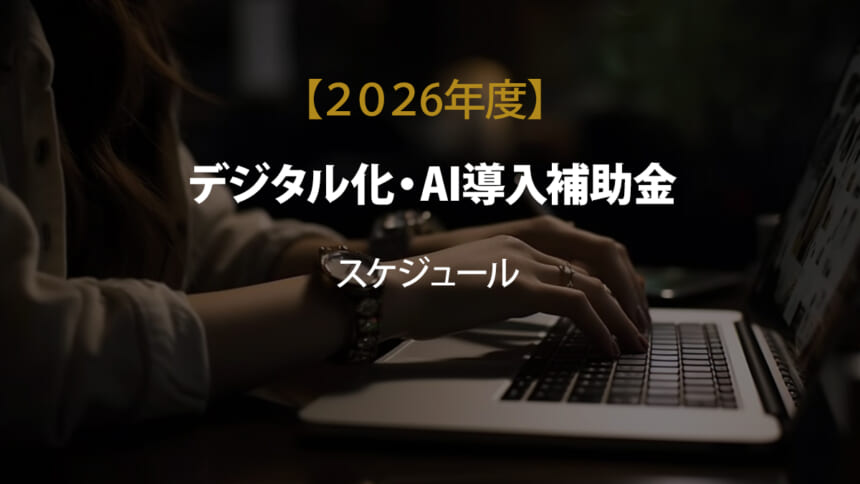 【2026年度デジタル化・AI導入補助金】スケジュール