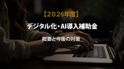 2026年度デジタル化・AI導入補助金の概要
