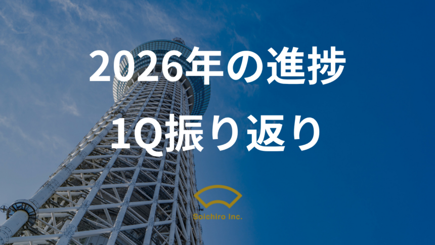 【2026年3ヶ月報告①】ここまでの進捗とリアル