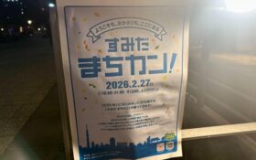 「すみだ まちカン！」に参加してきました！ 〜墨田区の個性あふれる仲間たちとの出会い〜