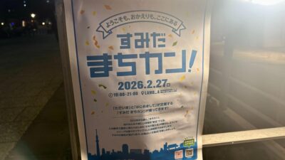 「すみだ まちカン！」に参加してきました！ 〜墨田区の個性あふれる仲間たちとの出会い〜