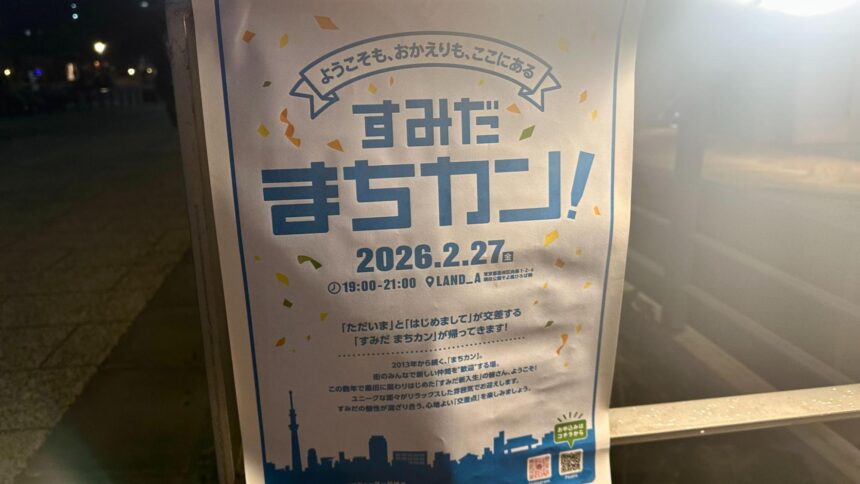 「すみだ まちカン！」に参加してきました！ 〜墨田区の個性あふれる仲間たちとの出会い〜