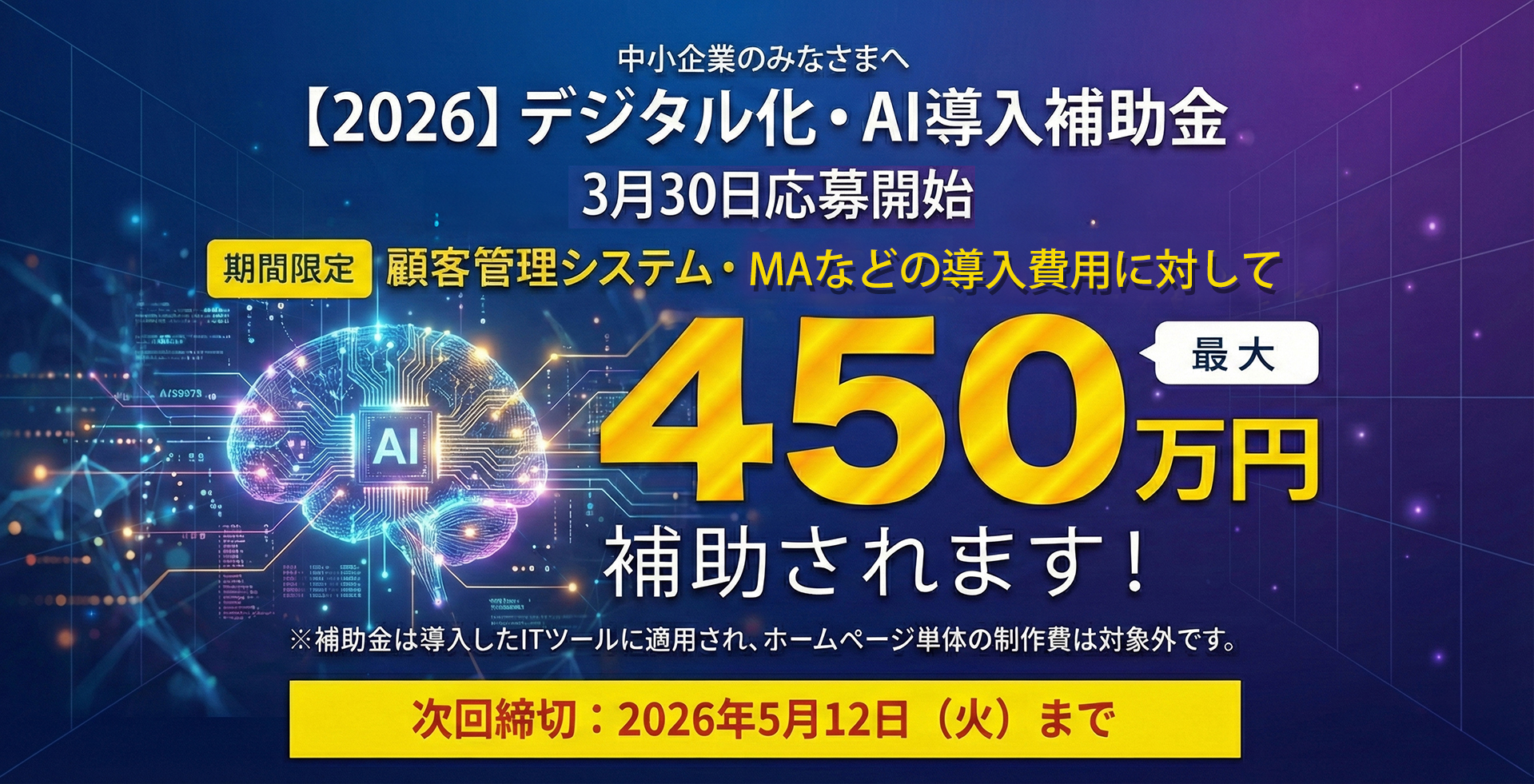 デジタル化・AI導入補助金へのITツールが最大450万円補助されます!