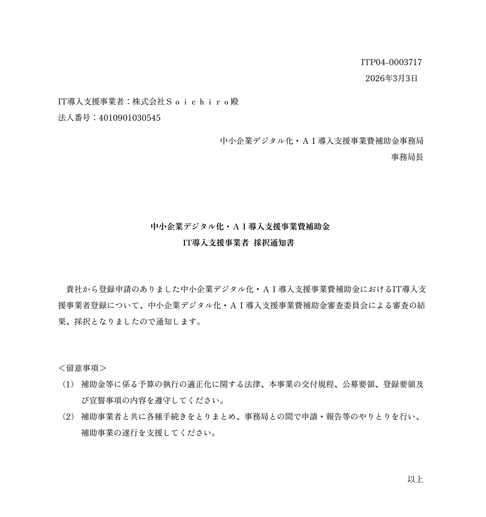 経済産業省認定IT導入支援事業者2026
