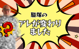 扇塚のアレが変わりました