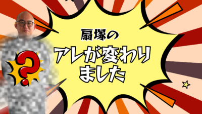 扇塚のアレが変わりました