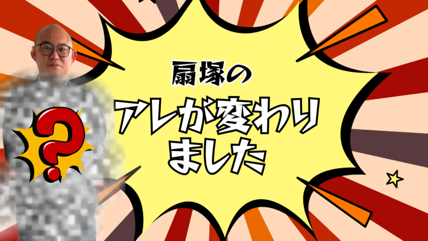 扇塚のアレが変わりました
