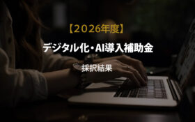 2026デジタル化・IT導入補助金の採択結果