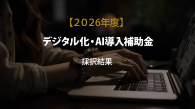 2026デジタル化・IT導入補助金の採択結果