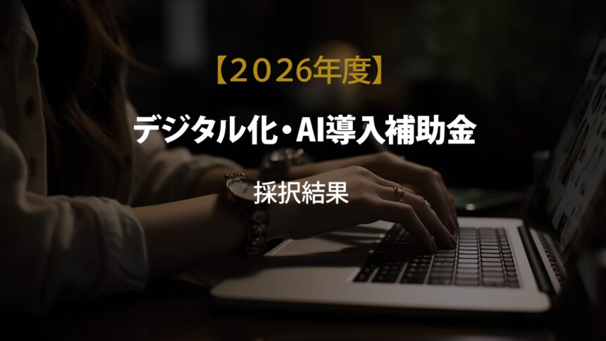 2026デジタル化・IT導入補助金の採択結果