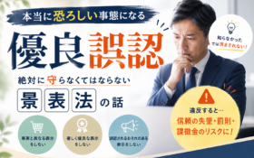 本当に恐ろしい事態になる「優良誤認」｜絶対に守らなくてはならない景表法の話