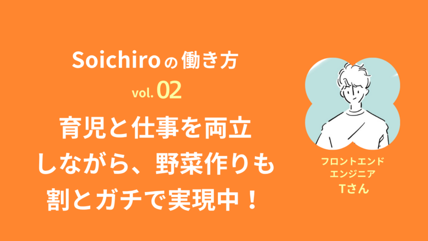 Soichiroの働き方 vol.2「育児と仕事を両立しながら、野菜作りも割とガチで実現中！」