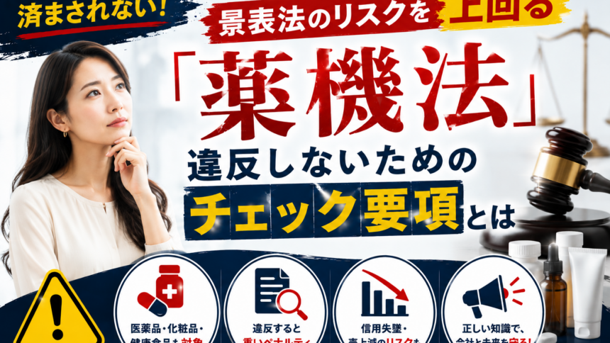 景表法のリスクを上回る「薬機法」｜違反しないためのチェック要項とは