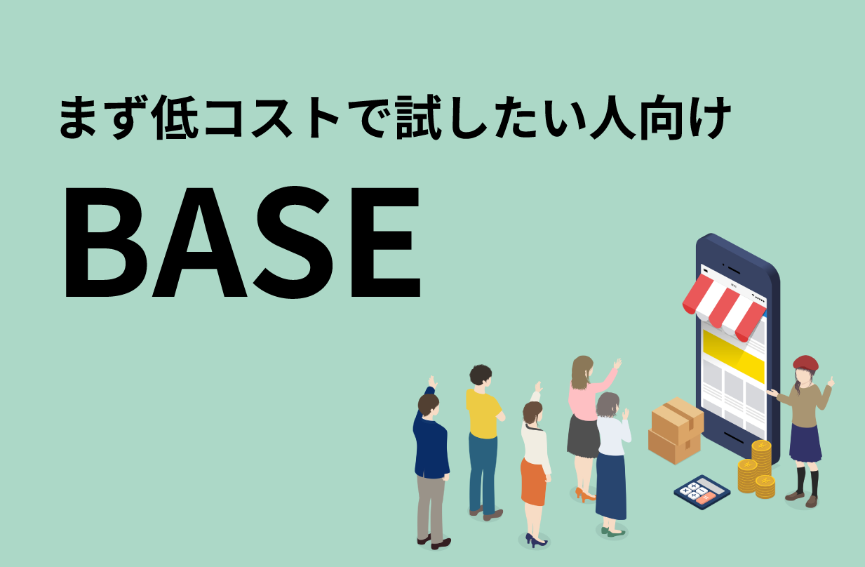 BASEについての図