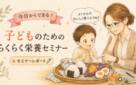 「今日からできる！子どものための らくらく栄養セミナー」に参加してきました！