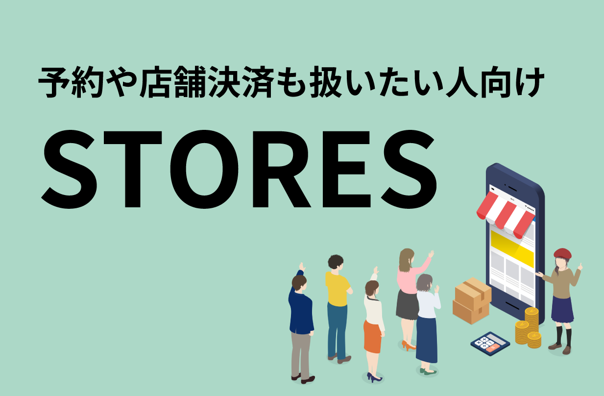 STORESについての図