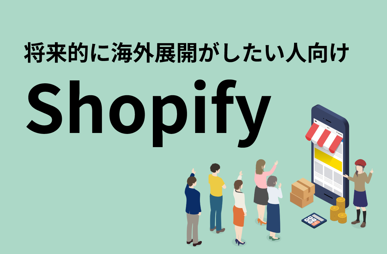 Shopifyについての図