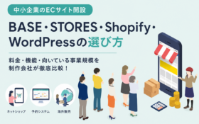 中小企業のECサイト開設｜BASE・STORES・Shopify・WordPressの選び方