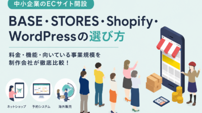 中小企業のECサイト開設｜BASE・STORES・Shopify・WordPressの選び方