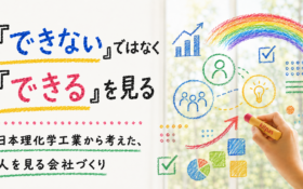 「できない」ではなく「できる」を見る。日本理化学工業から考えた、人を見る会社づくり