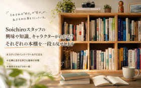 Soichiroスタッフの興味や知識、キャラクターがわかる!?　それぞれの本棚を一段お見せします